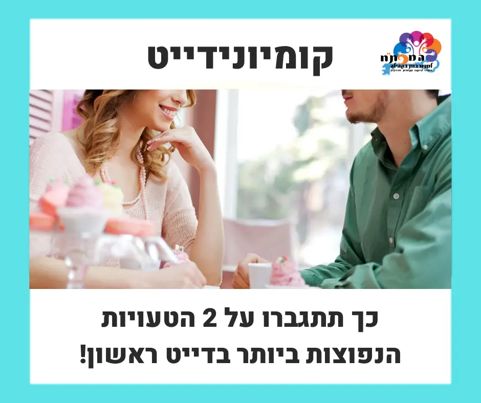 שוב קבעתם דייט, אתם הולכים לשבת במסעדה או בבר 🍹 כבר בפעם המי יודע כמה, והערב – מרגיש תקוע. הראש מתחיל להריץ מחשבות על "איך אפשר להציל את הערב?", אבל אתם כבר מבינים שזה לא הולך להתקדם לשום מקום... הנה 2 סיבות נפוצות שמכשילות את הדייטים שלכם: 1️⃣ טקסטים מוכנים מראש 📃 זה אמנם מפחית חרדה להתכונן מראש ולהגיע עם "רשימת מכולת", אבל תכלס, זה לא עובד. המציאות היא ממלכת אי הוודאות, ואין לדעת לאן השיחה עם האדם שמולכם תוביל אתכם. שיחה טובה היא שיחה שבה אנחנו זורמים "ונזרקים" אסוציאטיביות לזיכרונות, ומנהלים שיח בהתאם לסיפורים שעולים תוך כדי הדייט. 2️⃣ פריק קונטרול 👮 מריצים את הדייט הלוך ושוב בראש? תכנון כל צעד בדייט זה מעייף ולא יעיל. רצוי להתכונן מראש לסיטואציות נקודתיות בלבד כמו "מה אני אעשה אם תהיה שתיקה מביכה?", אך מעבר לכך חשוב להגיע בראש פתוח ולשמור על גמישות בכל מה שקשור ל"תסריט" הדייט הכולל. מרגישים שהמכשולים הללו מאפיינים אתכם? אימון קומיונידייט נוצר בדיוק עבורכם 🎯 צרו איתנו קשר לפרטים נוספים, ותנו לדייטים שלכם להמריא!