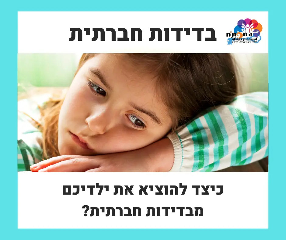 איפה כל החברים...❓ החופש הגדול רק התחיל, ופתאום האסימון נופל...🪙 הילד מתבודד בחדרו, לא יוצא ממנו, מחובר כל היום למסכים ולא נפגש עם חברים. זה הזמן להיות רגישים במיוחד, ולבחון היטב את מצבו החברתי. כל כך הרבה ילדים מתמודדים עם קשיים חברתיים- חלקם מתקשים ביצירת קשרים, אחרים חווים חרדה חברתית או אפילו מתמודדים עם חרמות והצקות. בהפסקות הם לבד, במהלך יום הלימודים הם לא מתקשרים עם שאר הילדים, ולאחר הלימודים אין להם חבר לבלות איתו. לנו כהורים, לא תמיד קל לזהות את המצוקה והבדידות לאורך שנת הלימודים, אך בחופש הגדול היא בולטת מתמיד... אז איך תוכלו לעזור לילדכם שסובל מבדידות חברתית? שיטת המפת"ח לעמק השווה, שפותחה במקור עבור ילדים עם אוטיזם, מתאימה גם לילדים עם בעיות תקשורת וילדים עם קשיים חברתיים. השיטה נוגעת בכל הקשיים של הילד, מספקת כלים וטכניקות ייחודיות ליצירת קשרים ולניהול שיח, ומסייעת לו לצאת מחיי הבדידות הנוראיים.🧑‍🤝‍🧑