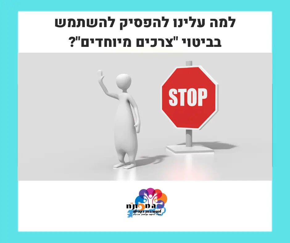 מדוע הגיע הזמן שנפסיק להשתמש בביטוי "צרכים מיוחדים"? בין שאנחנו ישראלים או אמריקאים, לבנים או שחורים, ובין שאנחנו מתמודדי נפש או לא. לכולנו יש צרכים של אהבה ❤️, כבוד, הערכה והשתייכות קהילתית. כן, כולנו זקוקים לאותם יסודות אנושיים, ללא קשר למוצא ולגזע שלנו. יש לנו צרכים משותפים. כשמגדירים אוכלוסייה שלמה כבעלת "צרכים מיוחדים", מתייגים אותה כשונה לחלוטין ממה שמשותף לכל בני האדם...