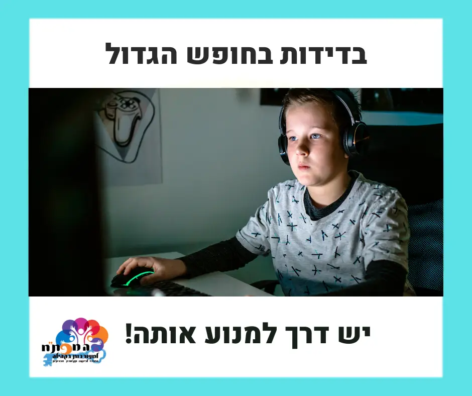 החופש הגדול נמצא ממש מעבר לפינה, ואיתו מגיעים לא מעט חששות, ובעיקר – כיצד אפשר להיערך בצורה נכונה על מנת שהילד שלנו לא יישאר בודד?😔 החופשה הארוכה טומנת בחובה הזדמנויות ליצור קשרים עם חברים חדשים ולצבור חוויות, אך לצערנו, לא מדובר במשימה פשוטה עבור כל הילדים, במיוחד לא עבור ילדים המתמודדים עם בעיות חברתיות. 🤷‍♀️ לכם, ההורים, יכולה להיות השפעה עצומה על חוויית החופש שלהם! כל עוד תהיו קשובים לילדיכם, תדעו לבחון האם יש סיכוי שהם חווים חרם או מתמודדים עם קושי חברתי, ותדעו כיצד לפעול כבר מעכשיו, כדי שסוף השנה וגם החופשה ייראו אחרת לחלוטין. אז איך עושים את זה? לכבוד הקיץ, הכנו לכם מאמר עם כמה טיפים חשובים שיעזרו לכם לאתר את נקודות הקושי של הילד, ויעניקו לכם כלים להתמודדות עם בדידות וחרמות.