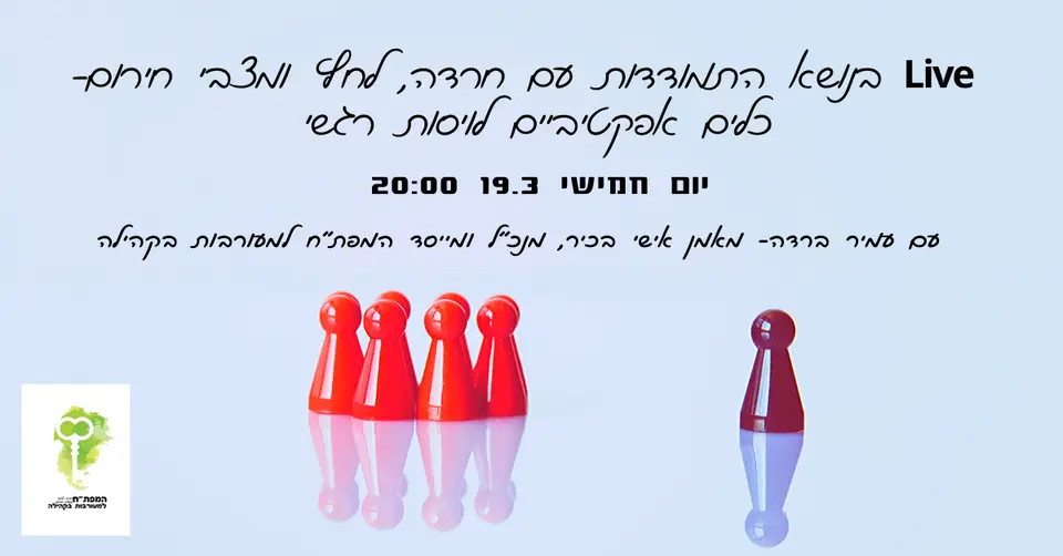 כלים יישומיים לניהול וויסות רגשות. 