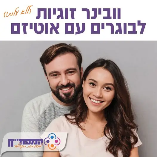 וובינר דייטינג, זוגיות ומיניות