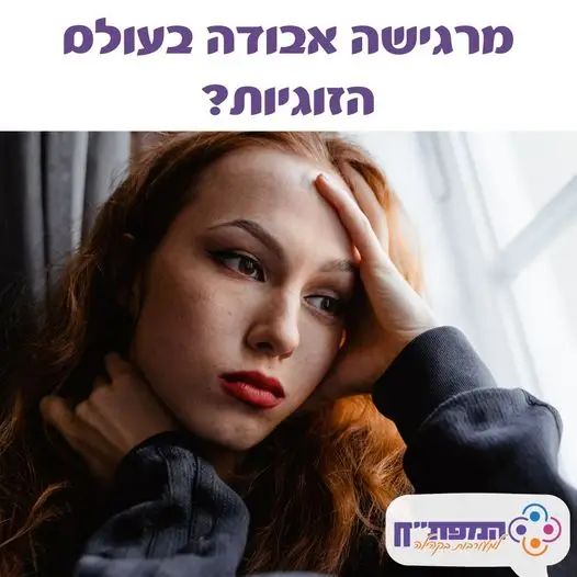 וובינר דייטינג זוגיות ומיניות לנשים 