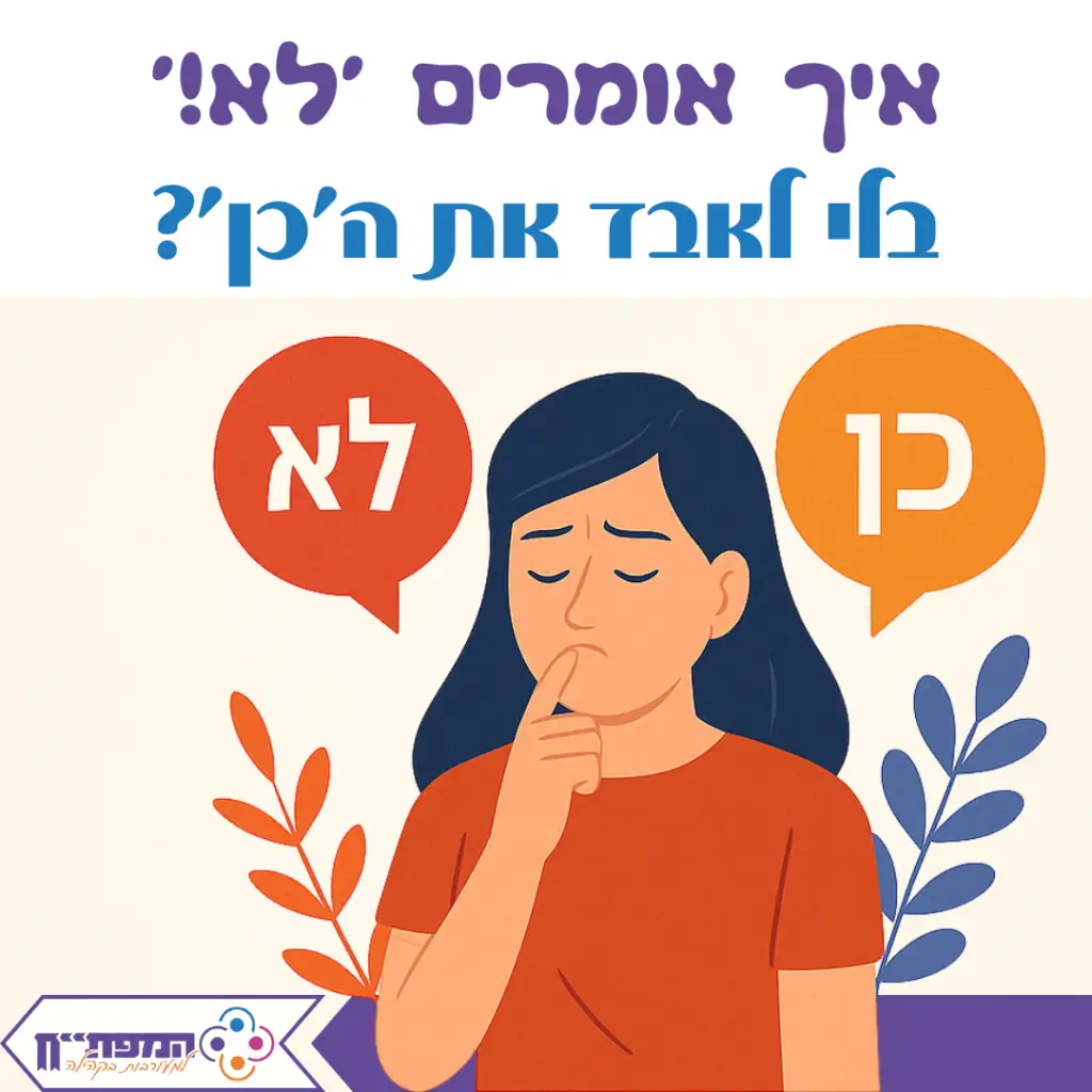 איך אומרים 'לא' בלי לאבד את ה'כן'? איך אומרים 'לא' בלי לאבד את ה'כן'?