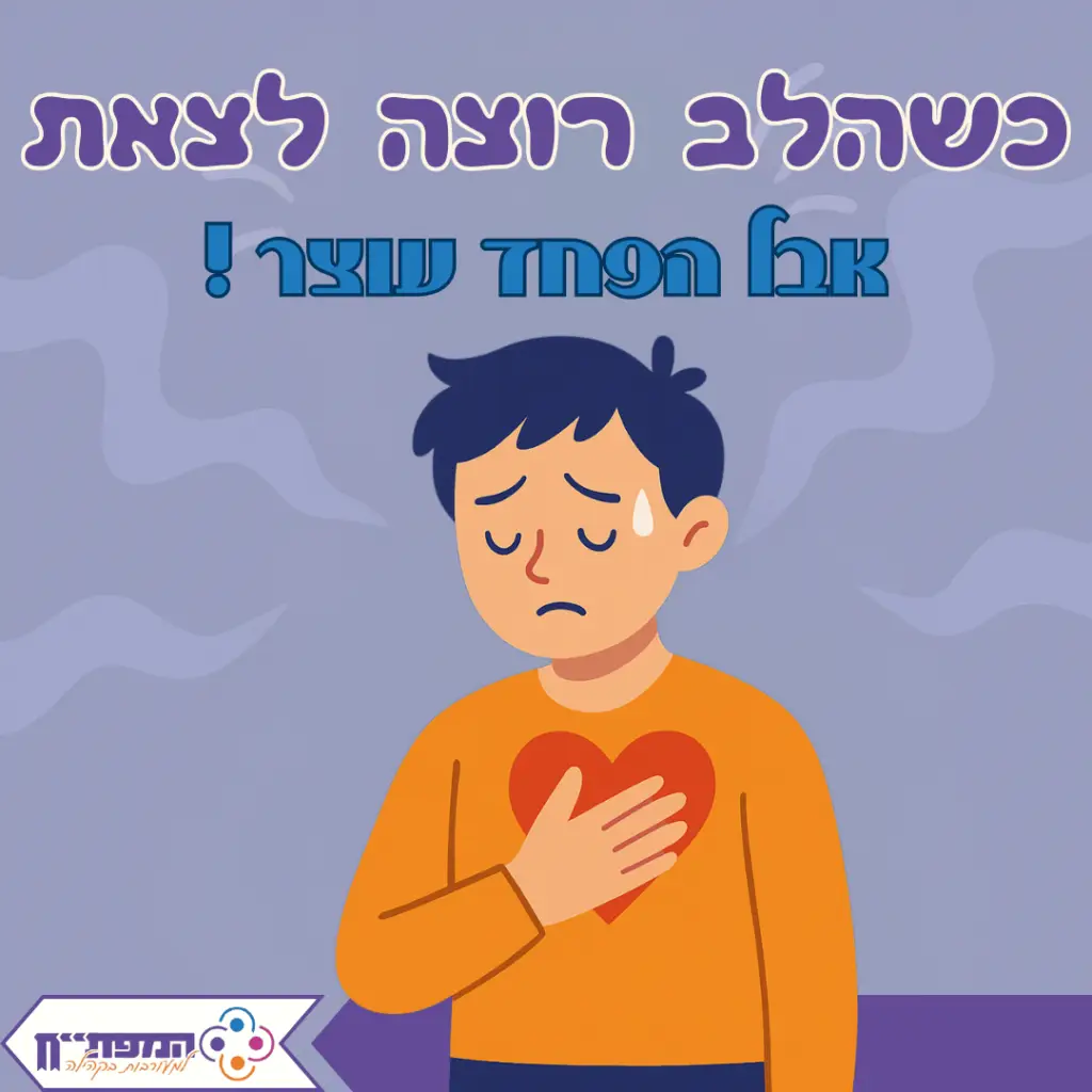 כשהלב רוצה לצאת – אבל הפחד עוצר כשהלב רוצה לצאת – אבל הפחד עוצר