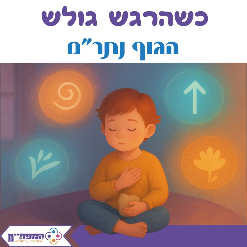 כשהרגש גולש – הגוף נתרם כשהרגש גולש – הגוף נתרם