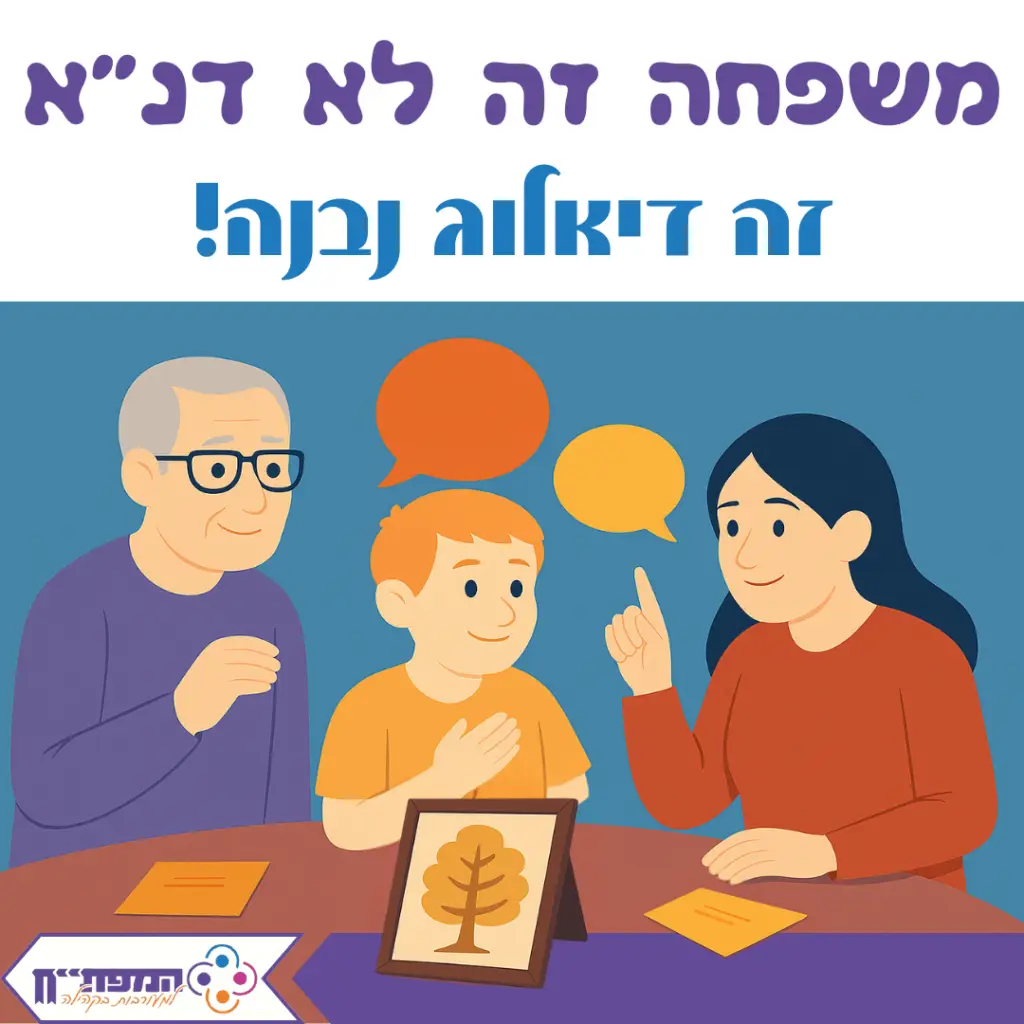 משפחה זה לא דנ״א – זה דיאלוג נבנה משפחה זה לא דנ״א – זה דיאלוג נבנה