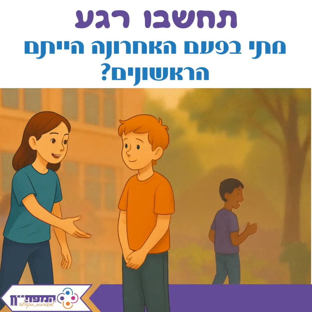 תחשבו רגע – מתי בפעם האחרונה הייתם הראשונים? תחשבו רגע – מתי בפעם האחרונה הייתם הראשונים?