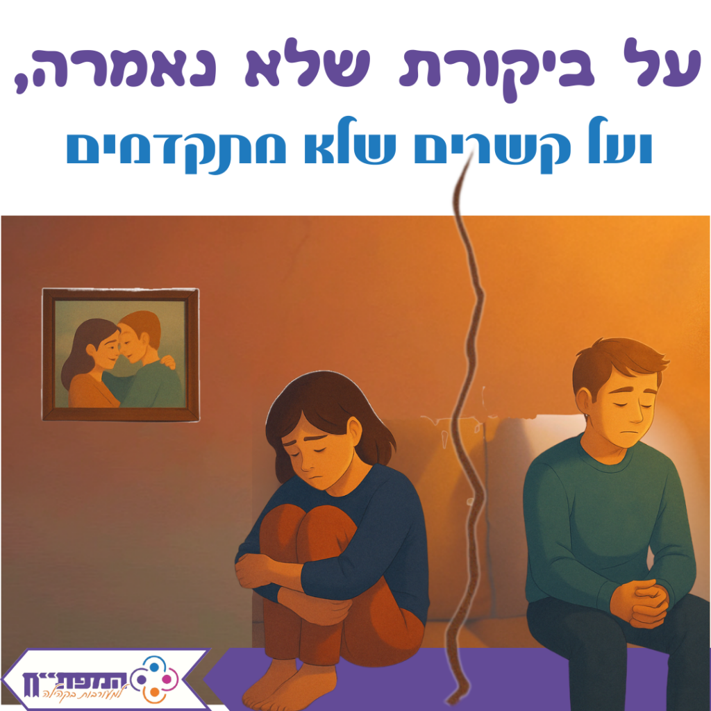 על ביקורת שלא נאמרה, ועל קשרים שלא מתקדמים על ביקורת שלא נאמרה, ועל קשרים שלא מתקדמים